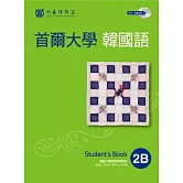 首爾大學韓國語2B（雙光碟版：1互動光碟+1MP3）