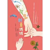 刺青媽媽 (二版)