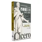 西塞羅文錄(二版)