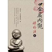 四念處內觀禪修法1(二版一刷)