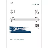 戰爭與社會：理論、歷史、主體經驗