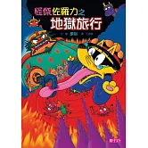 怪傑佐羅力29：怪傑佐羅力之地獄旅行