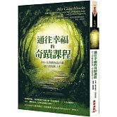 通往幸福的奇蹟課程：40天奇蹟改造計劃，活出喜悅新人生