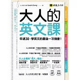 大人的英文課(附1MP3+電子書+防水書套)