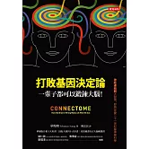 打敗基因決定論：一輩子都可以鍛鍊大腦！