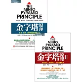 金字塔原理＋金字塔原理Ⅱ