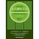 走出靈性文盲：2014今日之神 Part Two