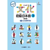 文化初級日本語3 改訂版