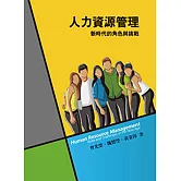 人力資源管理：新時代的角色與挑戰5／e