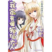 我家有個狐仙大人 11(完)