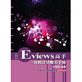 Eviews高手：財經計量應用手冊(附光碟)