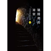 牆縫裡的祕密(上)文革謬事拾遺