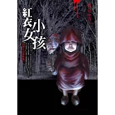 都市傳說2：紅衣小女孩