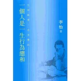 一個人是一生行為總和：生命散章‧名言筆記