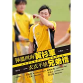 揮灑四海黃衫軍：衣衣不捨兄弟情