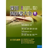 實用契約書大全(上)（3版）