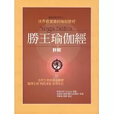 勝王瑜伽經詳解(新版)