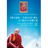 《勝利道歌‧天鼓妙音》講記 附《勝出天神讚》釋