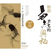 解讀易經的奧秘，卷十四：因果使社會安和