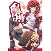 當戀愛成為交易的時候 (3)