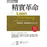 精實革命：消除浪費、創造獲利的有效方法（十週年紀念版）
