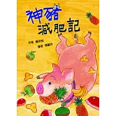 神豬減肥記(二版)