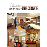 大師如何設計：《全能住宅改造王》的翻修裝潢建議：不用買新房！一本就讓舊屋改頭換面的裝潢翻修專書！