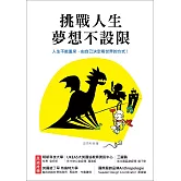 挑戰人生，夢想不設限