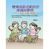機構高齡活動設計理論與實務：律動、能量、團體動力