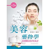 美容藥物學（第三版）