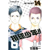 排球少年 14