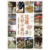 花蓮美好小旅行：巷弄小吃X故事建築X天然美景