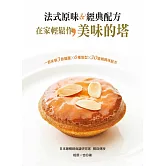 法式原味＆經典配方：在家輕鬆作美味的塔