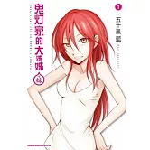 鬼灯家的大姊姊（＋妹） (1)