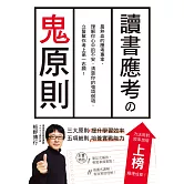 讀書應考の鬼原則：應考專家，立誓幫你考上第一志願！