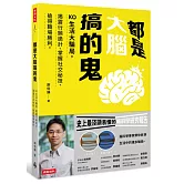 都是大腦搞的鬼：KO生活大騙局，揭露行銷詭計、掌握社交秘技、搶得職場勝利。