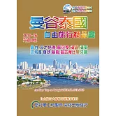 曼谷泰國旅行精品書(2015-16升級4版)