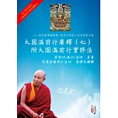 大圓滿前行廣釋（七）附大圓滿前行實修法