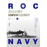 青天白日旗下民國海軍的波濤起伏(1912-1945)