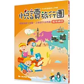 悅讀旅行團 低年級(2)