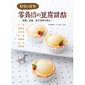 好吃＆好作 零負擔の豆腐甜點：低糖、低脂、低卡的爽口點心！