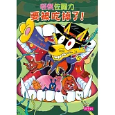 怪傑佐羅力33：佐羅力要被吃掉了！