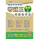 指定科目考試奪冠王數學乙模擬複習卷(新課綱滿分版)