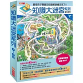 知識大迷宮套書7～9冊
