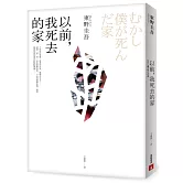 以前，我死去的家
