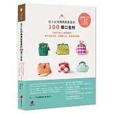 從少女到媽媽都喜愛的100個口金包：1000張以上教學圖解＋原寸紙型光碟，各種類口金、包款齊全收錄