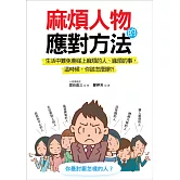 麻煩人物的應對方法