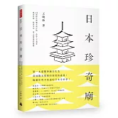 日本珍奇廟：30間特色神廟在地行旅，品味人文美景、風俗信仰、飲食文化，深入探尋神的領域