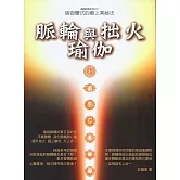 脈輪與拙火瑜伽：瑜伽體式的最上乘密法(二版)