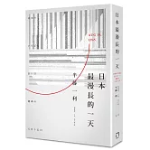日本最漫長的一天